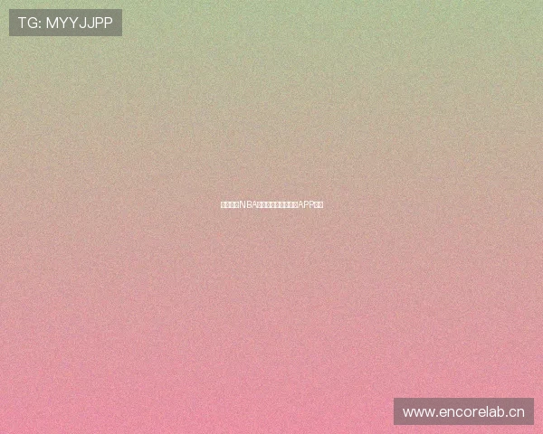 免费畅享NBA精彩赛事的最佳手机APP推荐